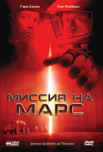 Миссия на Марс (фильм 2000)