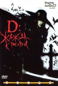 D: Жажда крови (аниме фильм 2000)