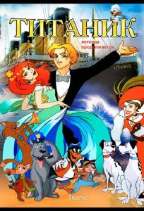 Титаник. Легенда продолжается... (мультфильм 2000)