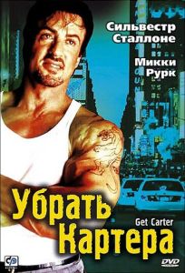Убрать Картера (фильм 2000)