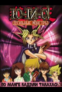 Югио: Дуэльные монстры (аниме сериал 2000)