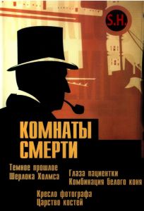 Комнаты смерти: Темное происхождение Шерлока Холмса (сериал 2000)