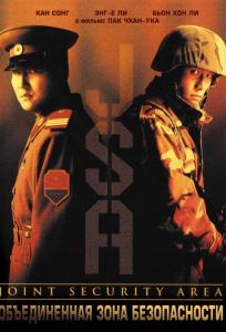 Объединённая зона безопасности (фильм 2000)
