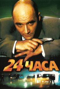 24 часа (фильм 2000)
