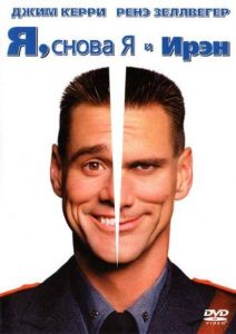 Я, снова я и Ирэн (фильм 2000)