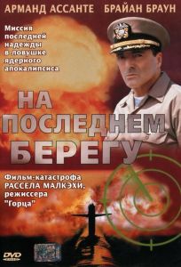 На последнем берегу (фильм 2000)