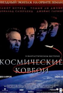 Космические ковбои (фильм 2000)