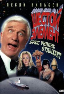 Шестой элемент (фильм 2000)