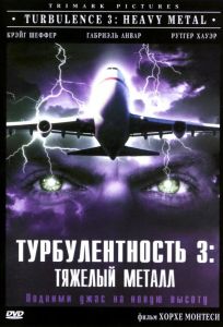 Турбулентность 3: Тяжёлый металл (фильм 2000)