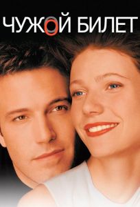 Чужой билет (фильм 2000)