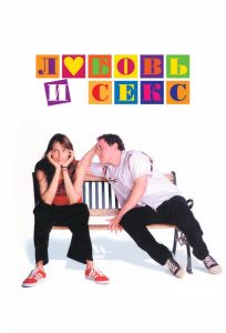 Любовь и секс (фильм 2000)
