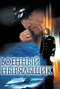 Военный ныряльщик (фильм 2000)