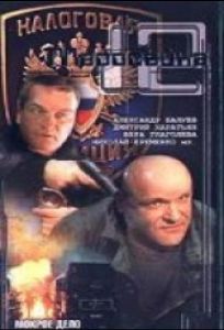 Маросейка, 12: Мокрое дело (фильм 2000)