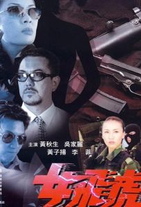 X-Cop Girls (фильм 2000)