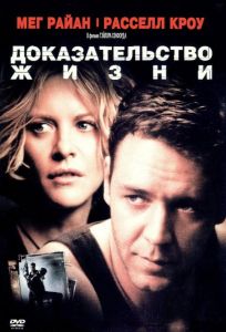 Доказательство жизни (фильм 2000)