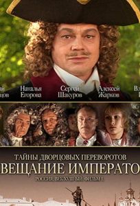 Тайны дворцовых переворотов. Россия, век XVIII. Фильм 1. Завещание императора (фильм 2000)