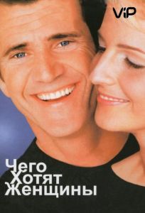 Чего хотят женщины (фильм 2000)