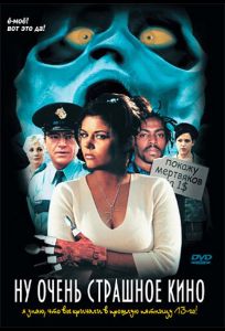 Ну очень страшное кино (фильм 2000)