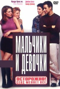 Мальчики и девочки (фильм 2000)