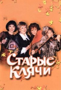 Старые клячи (фильм 2000)