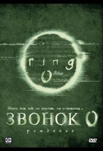 Звонок 0: Рождение (фильм 2000)