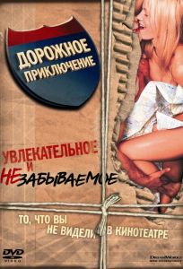Дорожное приключение (фильм 2000)