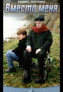 Вместо меня (фильм 2000)