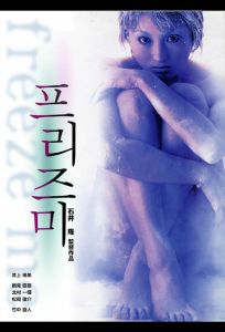 Заморозь меня (фильм 2000)