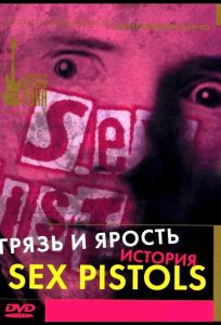 Грязь и ярость. История Sex Pistols (фильм 2000)