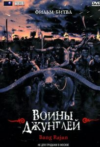 Воины джунглей (фильм 2000)