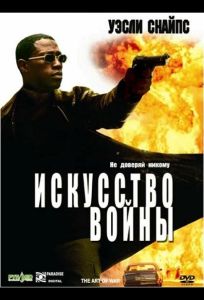 Искусство войны (фильм 2000)