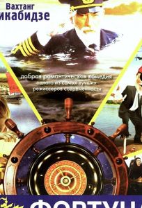 Фортуна (фильм 2000)