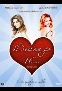 Детям до 16-ти (фильм 2000)