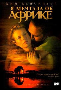 Я мечтала об Африке (фильм 2000)