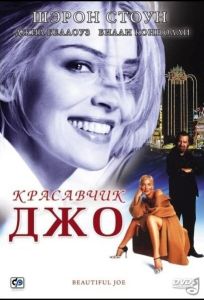 Красавчик Джо (фильм 2000)
