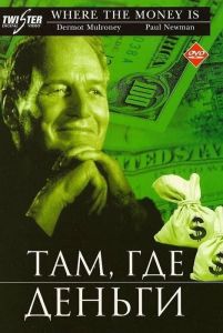 Там, где деньги (фильм 2000)