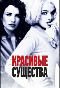 Красивые существа (фильм 2000)