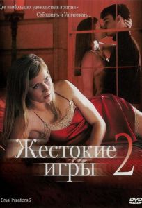 Жестокие игры 2: Манчестерская подготовка (фильм 2000)