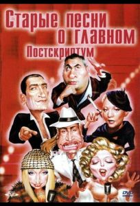Старые песни о главном: Постскриптум (фильм 2000)