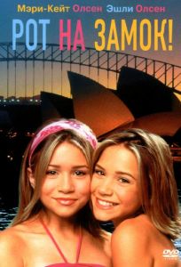 Рот на замок! (фильм 2000)