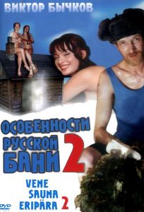Особенности банной политики, или Баня 2 (фильм 2000)