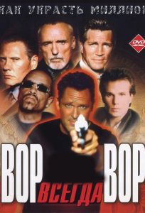 Вор всегда вор (фильм 2000)