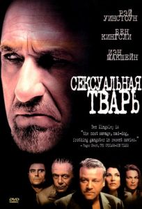 Сексуальная тварь (фильм 2000)