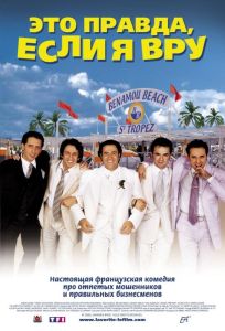 Это правда, если я вру 2 (фильм 2000)