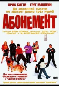 Абонемент (фильм 2000)