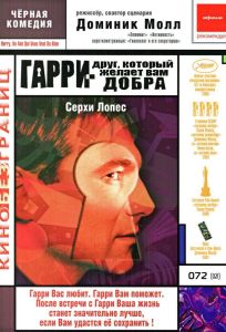 Гарри — друг, который желает Вам добра (фильм 2000)