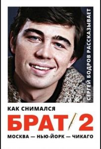 Как снимался «Брат 2» (фильм 2000)